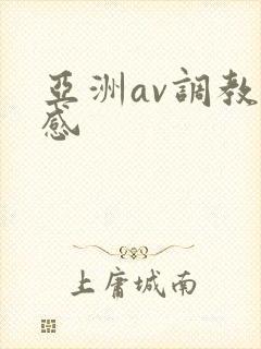 亚洲av调教性感