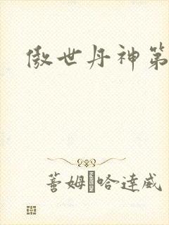 傲世丹神第1集封面