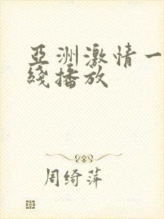 亚洲激情一区在线播放