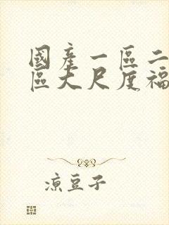 国产一区二区三区大尺度福利视频封面