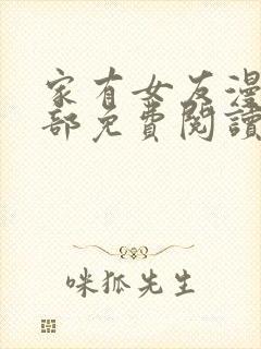 家有女友漫画全部免费阅读