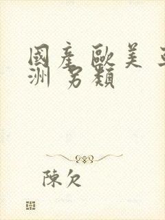 国产 欧美 亚洲 另类