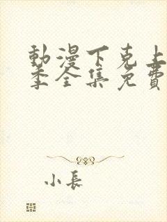 动漫下克上第一季全集免费观看