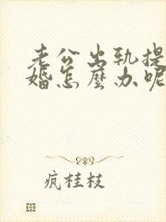 老公出轨提出离婚怎么办呢