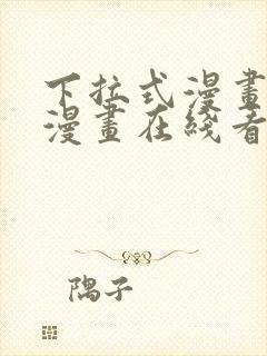 下拉式漫画免费漫画在线看