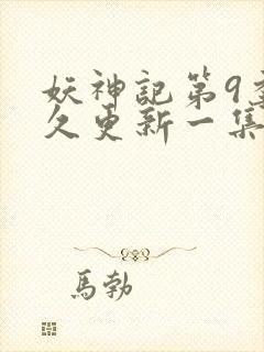 妖神记第9季多久更新一集