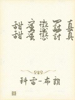 甜蜜惩罚真人版甜蜜惩罚真人版