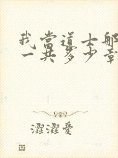 我当道士那些年一共多少章