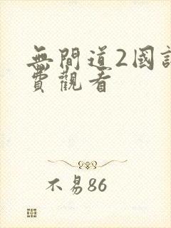 无间道2国语免费观看