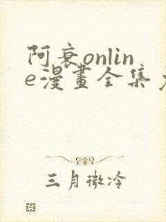 阿衰online漫画全集免费阅读