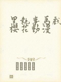 黑执事马戏团篇樱花动漫