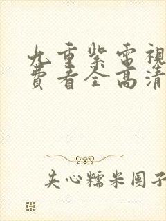 九重紫电视剧免费看全高清