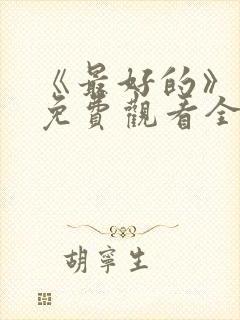 《最好的》动漫免费观看全集