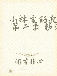 小林家的龙女仆 第二季 动漫封面