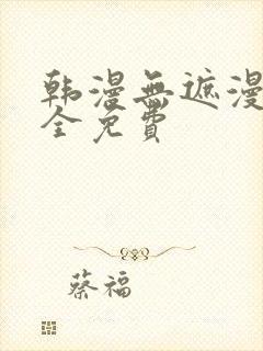 韩漫无遮漫画大全免费封面