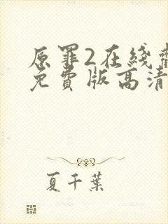 原罪2在线观看免费版高清