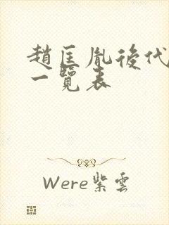 赵匡胤后代子孙一览表