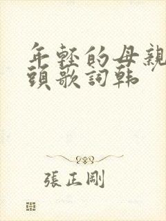 年轻的母亲中字头歌词韩封面