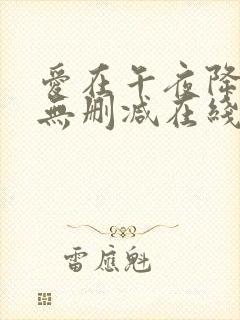 爱在午夜降临前无删减在线观看