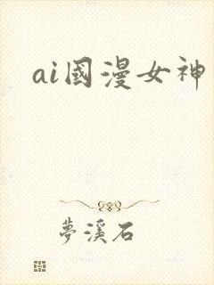ai国漫女神
