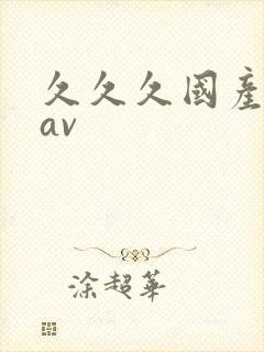 久久久国产亚洲av