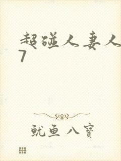 超碰人妻人人97封面