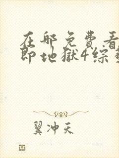 在哪免费看单身即地狱4综艺