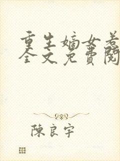 重生嫡女惹不得全文免费阅读