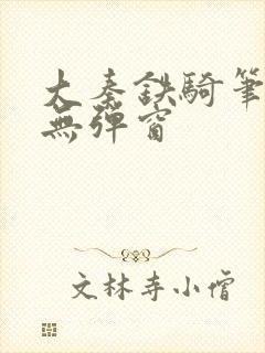 大秦铁骑笔趣阁无弹窗