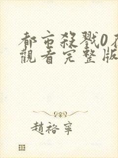 都市杀戮0在线观看完整版高清