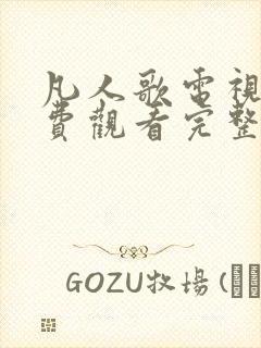 凡人歌电视剧免费观看完整版高清