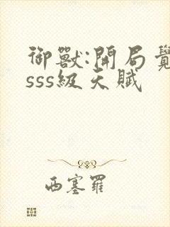 御兽:开局觉醒sss级天赋