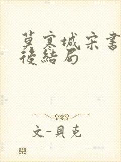 莫寒城宋书桐最后结局