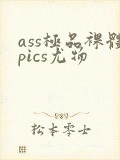ass极品裸体pics尤物