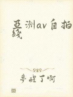 亚洲av自拍在线