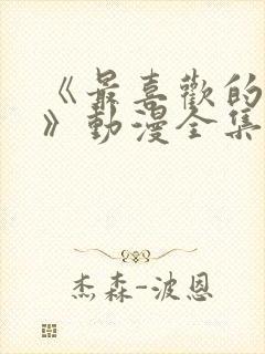 《最喜欢的妈妈》动漫全集免费观看