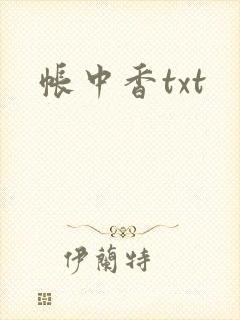 帐中香txt