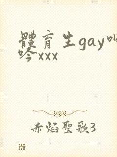体育生gay呻吟xxx