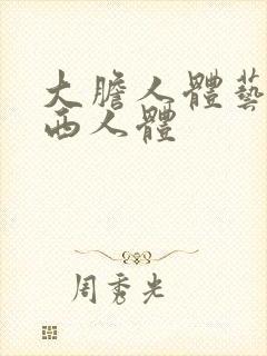 大胆人体艺术西西人体