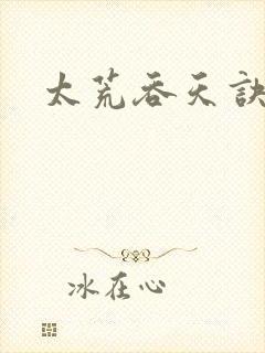 太荒吞天诀吞天