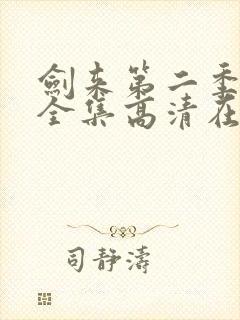 剑来第二季动漫全集高清在线观看