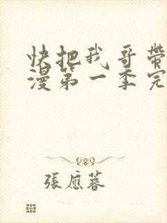 快把我哥带走动漫第一季完整版