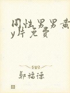 同性男男黄gay片免费封面