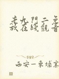 老九门二免费播放在线观看