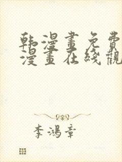 韩漫画免费高清漫画在线观看入口