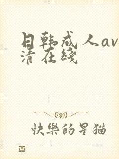 日韩成人av高清在线