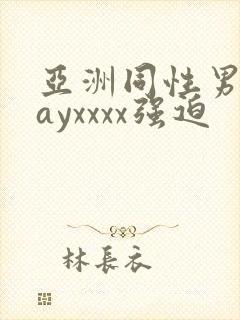 亚洲同性男男gayxxxx强迫