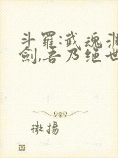 斗罗:武魂渊虹剑,吾乃绝世剑仙封面