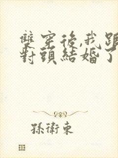 双穿后,我跟死对头结婚了