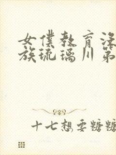 女仆教育没落贵族琉璃川第2集